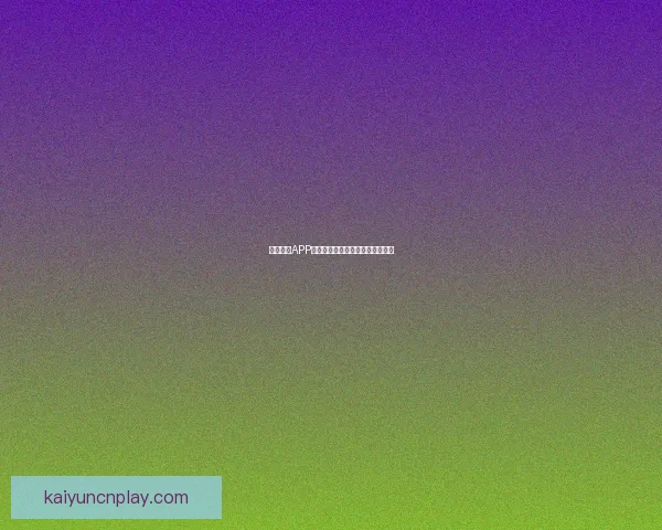 开云体育登录入口全解析 轻松掌握登录流程与安全注意事项