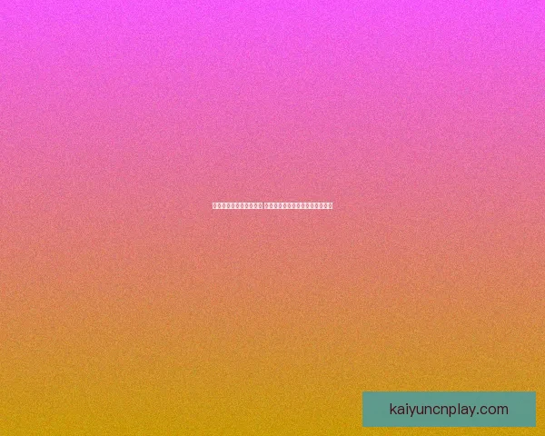 开云体育登录入口全解析 轻松掌握登录流程与安全注意事项