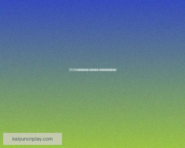 2026世界杯球员大揭秘 新星崭露头角 突破性表现引领未来趋势