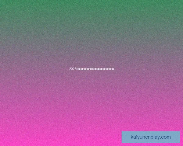 2026世界杯球员阵容大揭秘 新星崛起与老将退役的赛场传奇