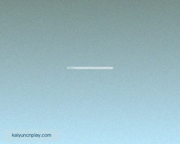 2026世界杯直播平台全攻略如何轻松在线免费观看比赛精彩瞬间